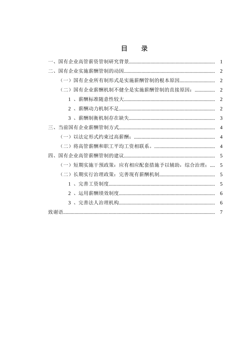 国有企业高管薪酬管制问题研究分析 人力资源管理专业_第3页