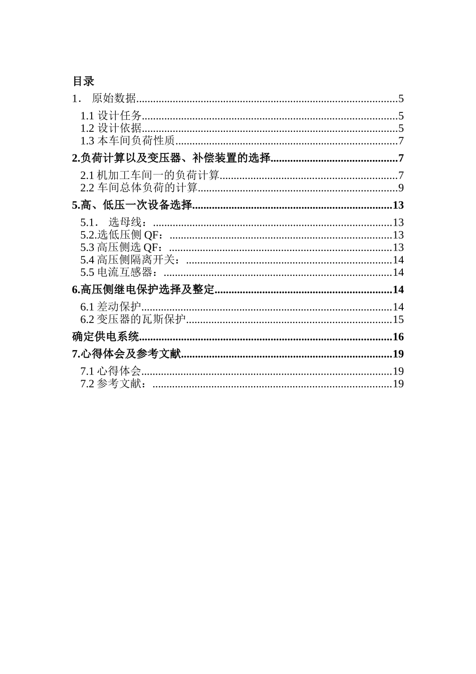 某机修厂电加工车间变电所设计和实现  电气工程专业_第2页