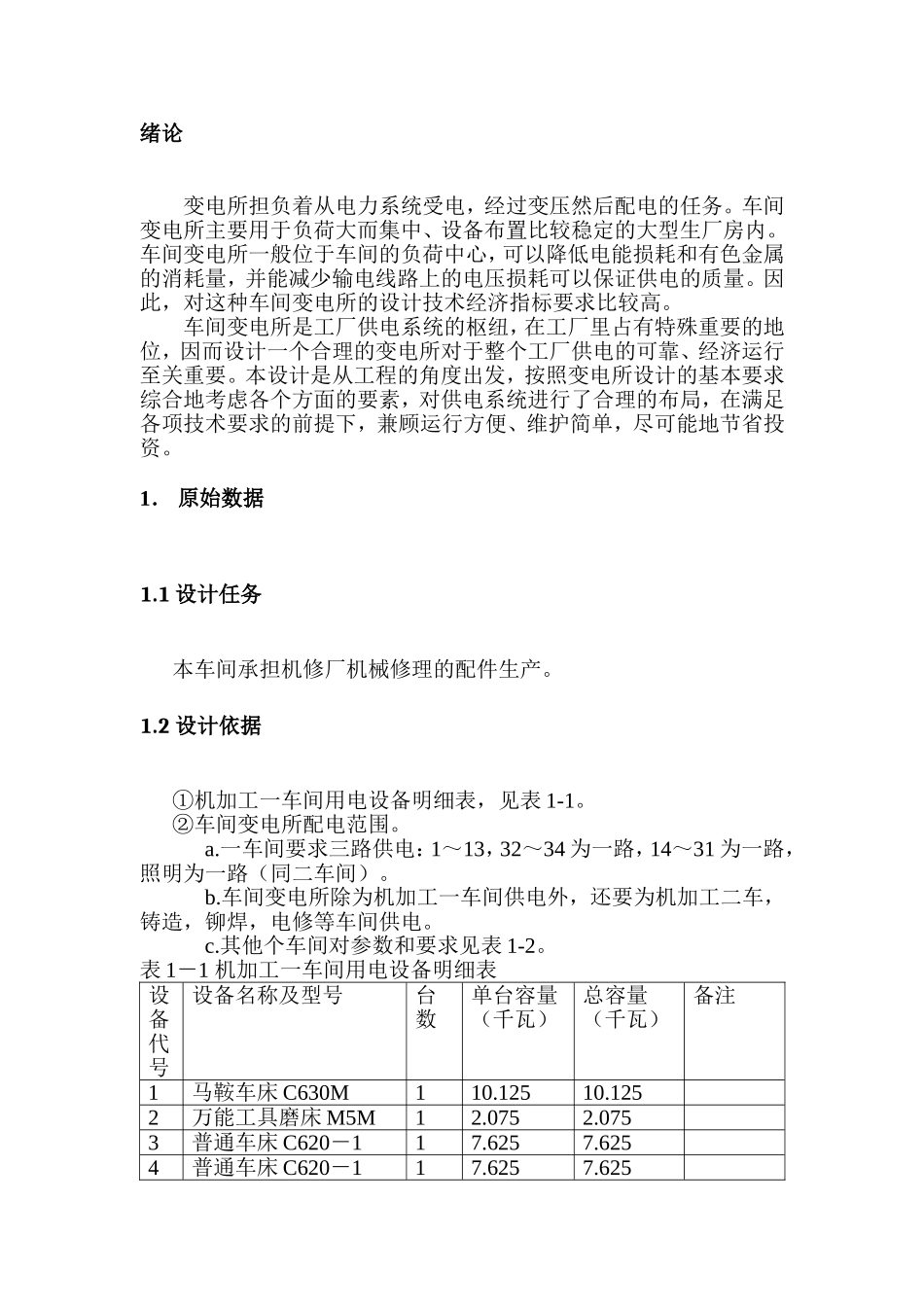 某机修厂电加工车间变电所设计和实现  电气工程专业_第3页