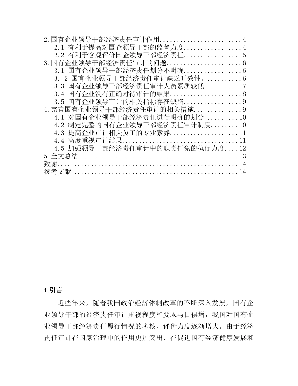 国有企业领导干部经济责任审计的研究分析  财务会计学专业_第2页