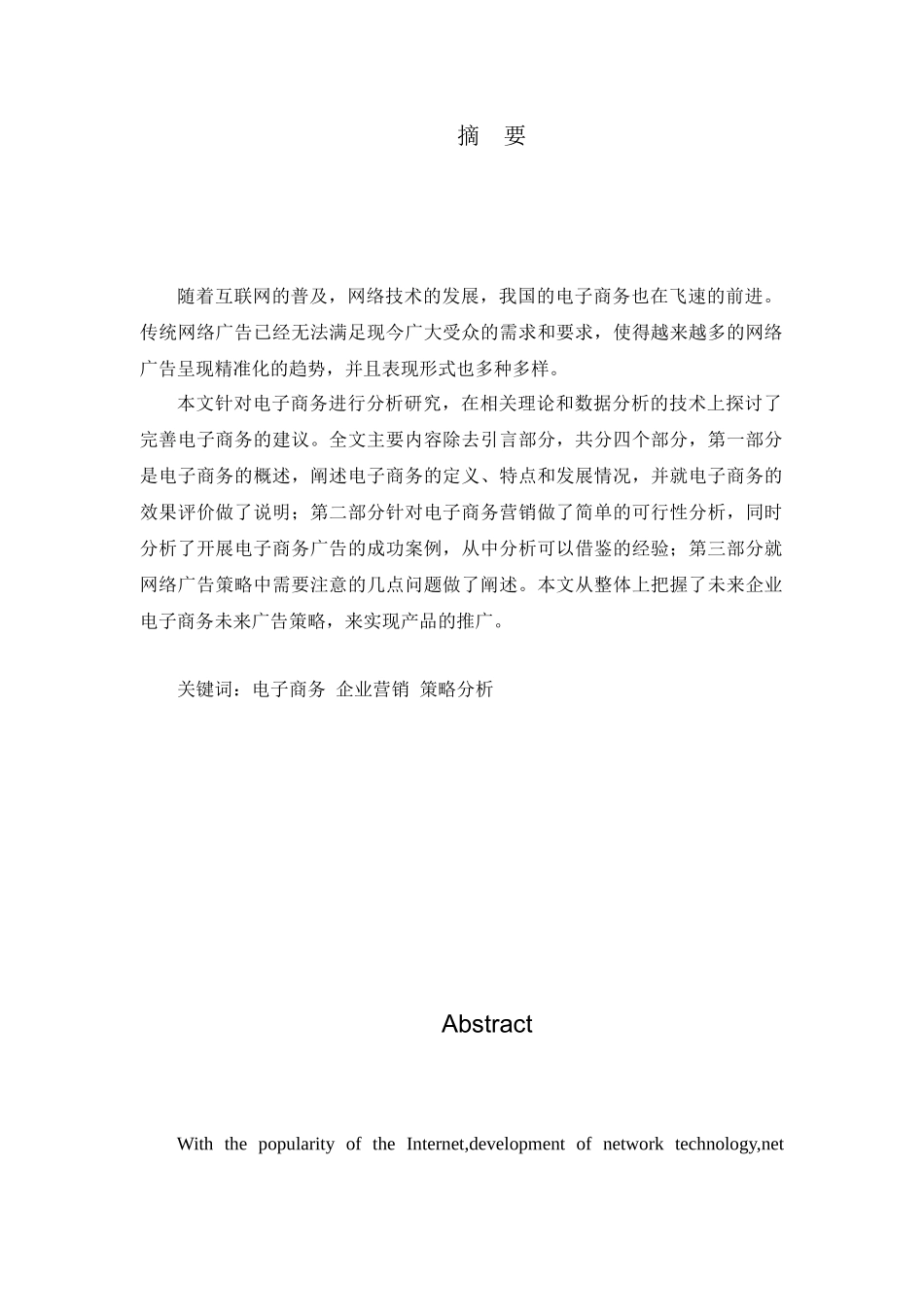 电子商务环境下企业网络品牌策略研究分析 会计学专业_第1页