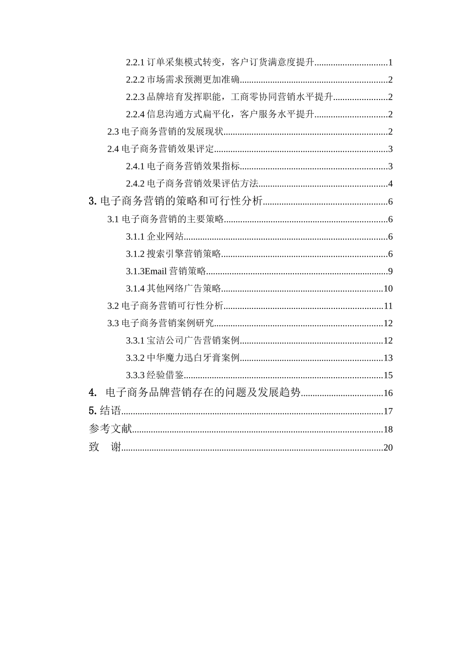 电子商务环境下企业网络品牌策略研究分析 会计学专业_第3页