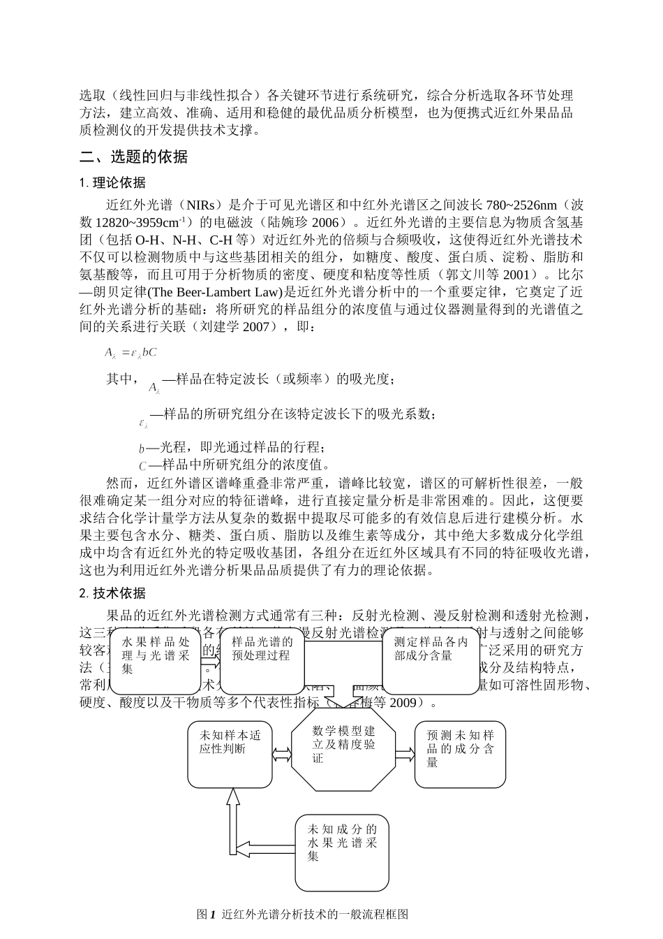果品品质的近红外光谱无损检测建模分析关键技术研究分析 农产品加工及贮藏工程专业  开题报告_第2页