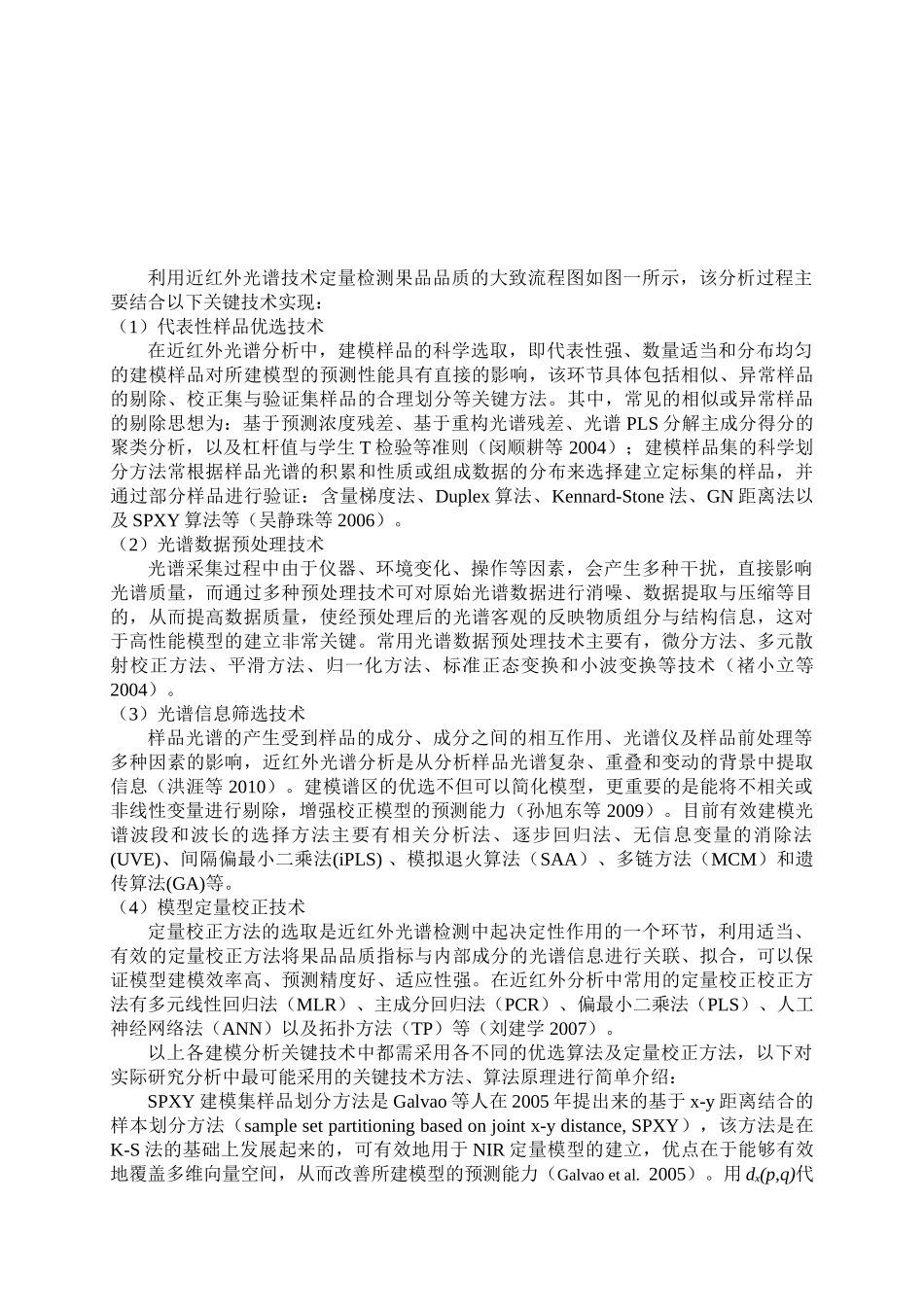 果品品质的近红外光谱无损检测建模分析关键技术研究分析 农产品加工及贮藏工程专业  开题报告_第3页