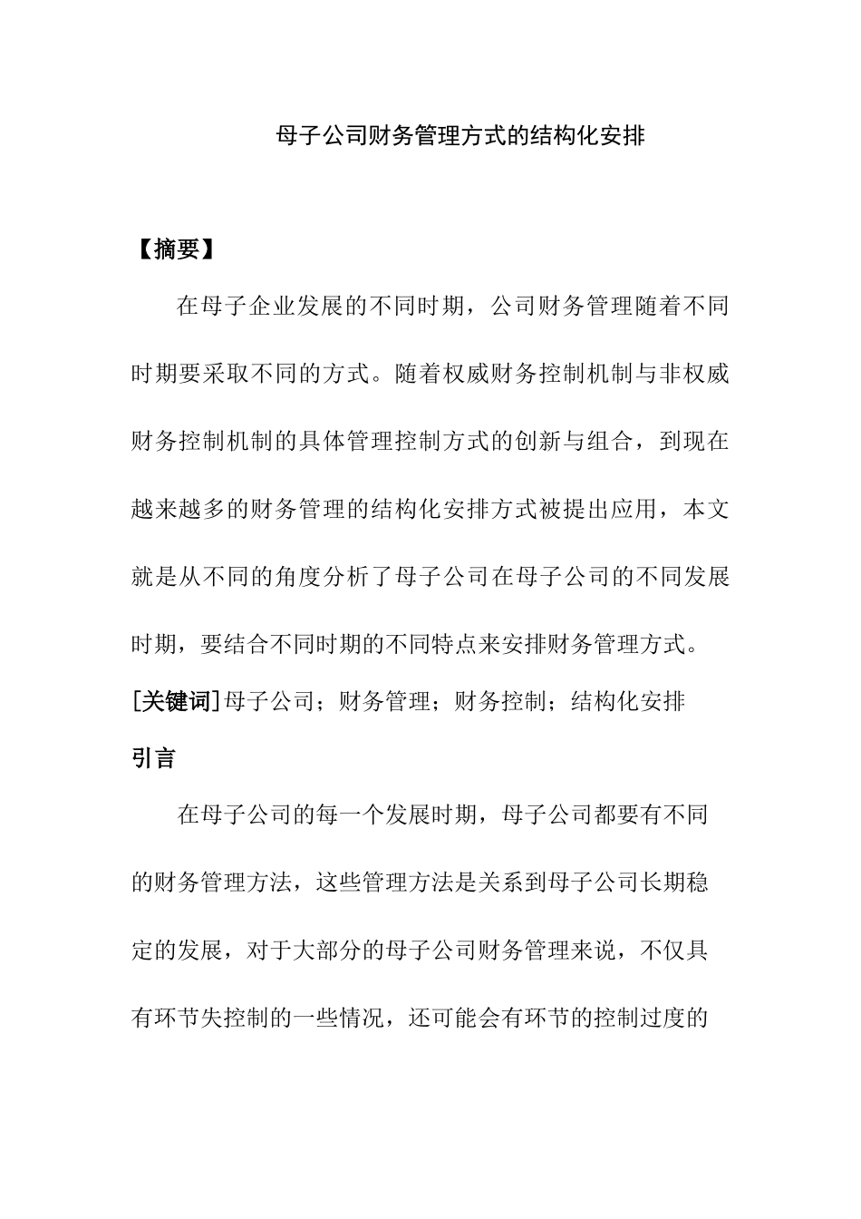 母子公司财务管理方式的结构化安排分析研究 会计学专业_第1页