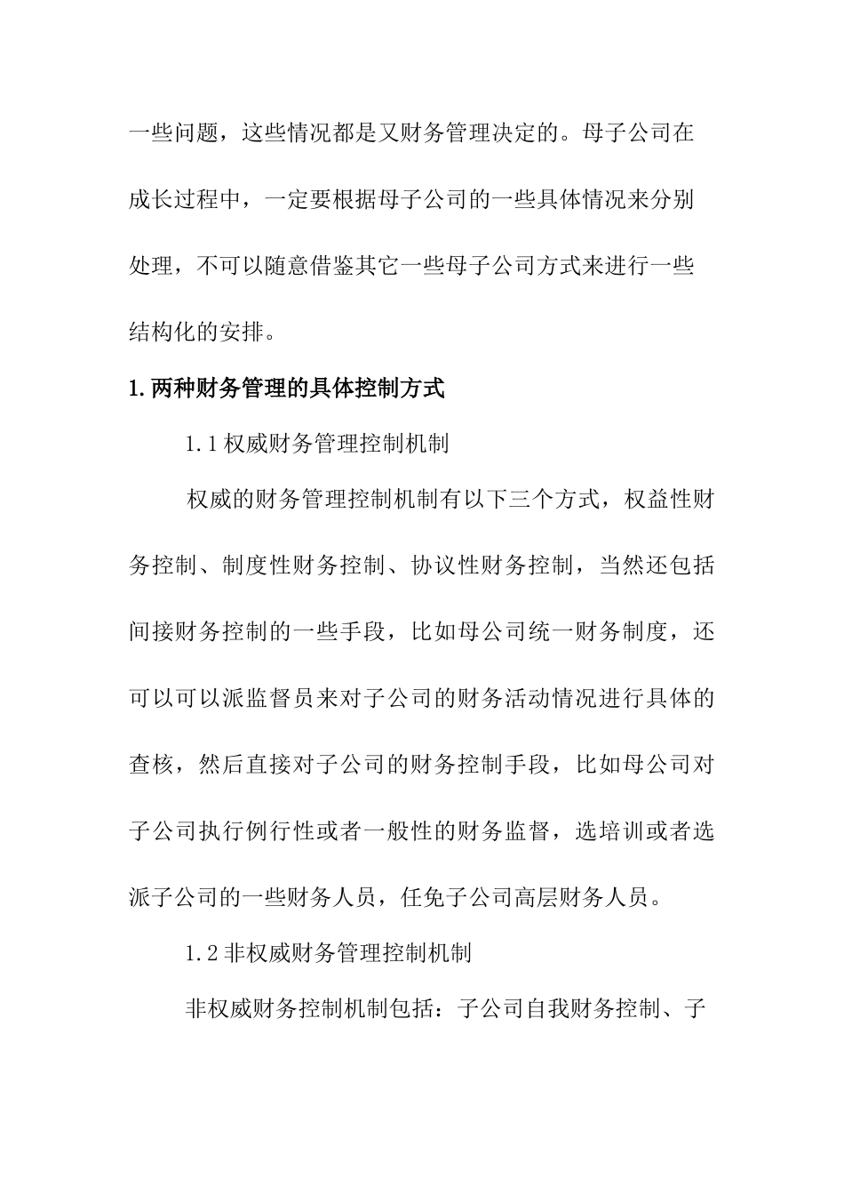 母子公司财务管理方式的结构化安排分析研究 会计学专业_第2页