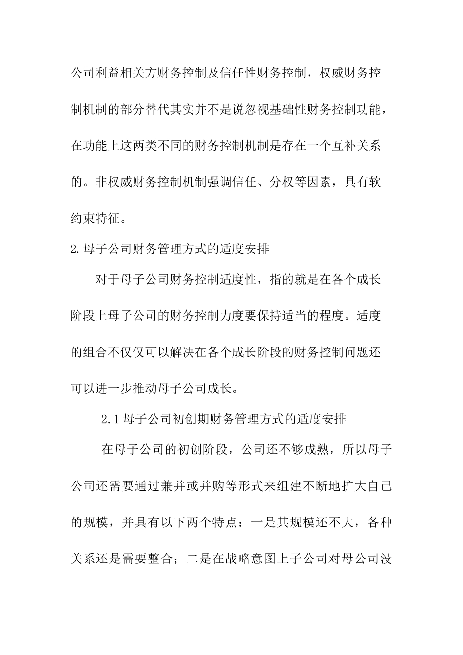 母子公司财务管理方式的结构化安排分析研究 会计学专业_第3页