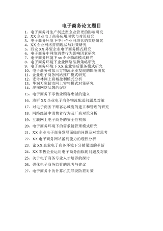 电子商务论文题目梳理汇总