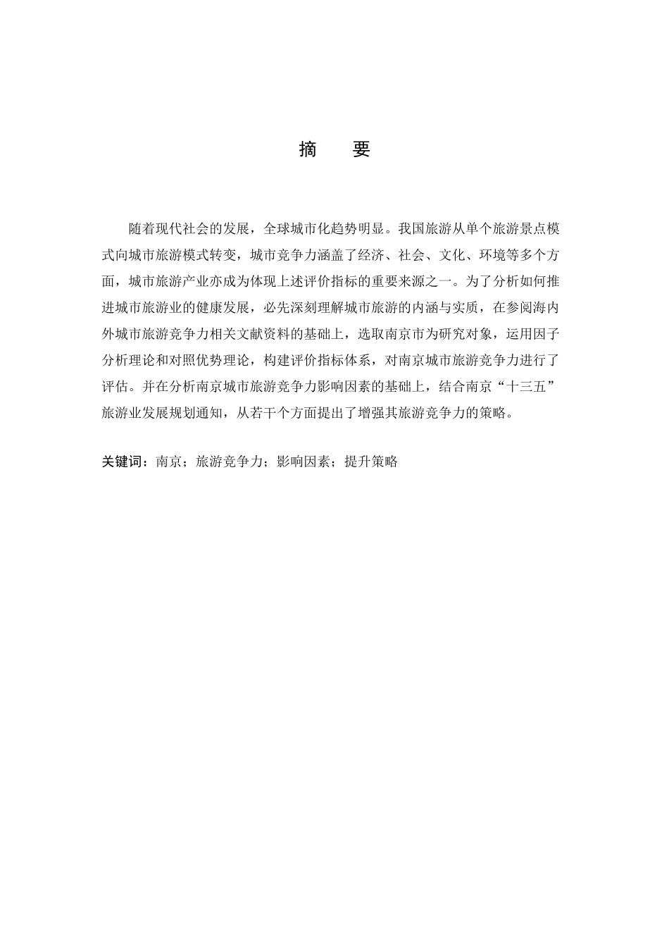 南京城市旅游竞争力的评价与提升分析研究  工商管理专业_第3页
