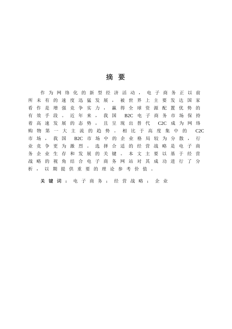 电子商务网站成功原因探析分析研究  财务管理专业_第1页