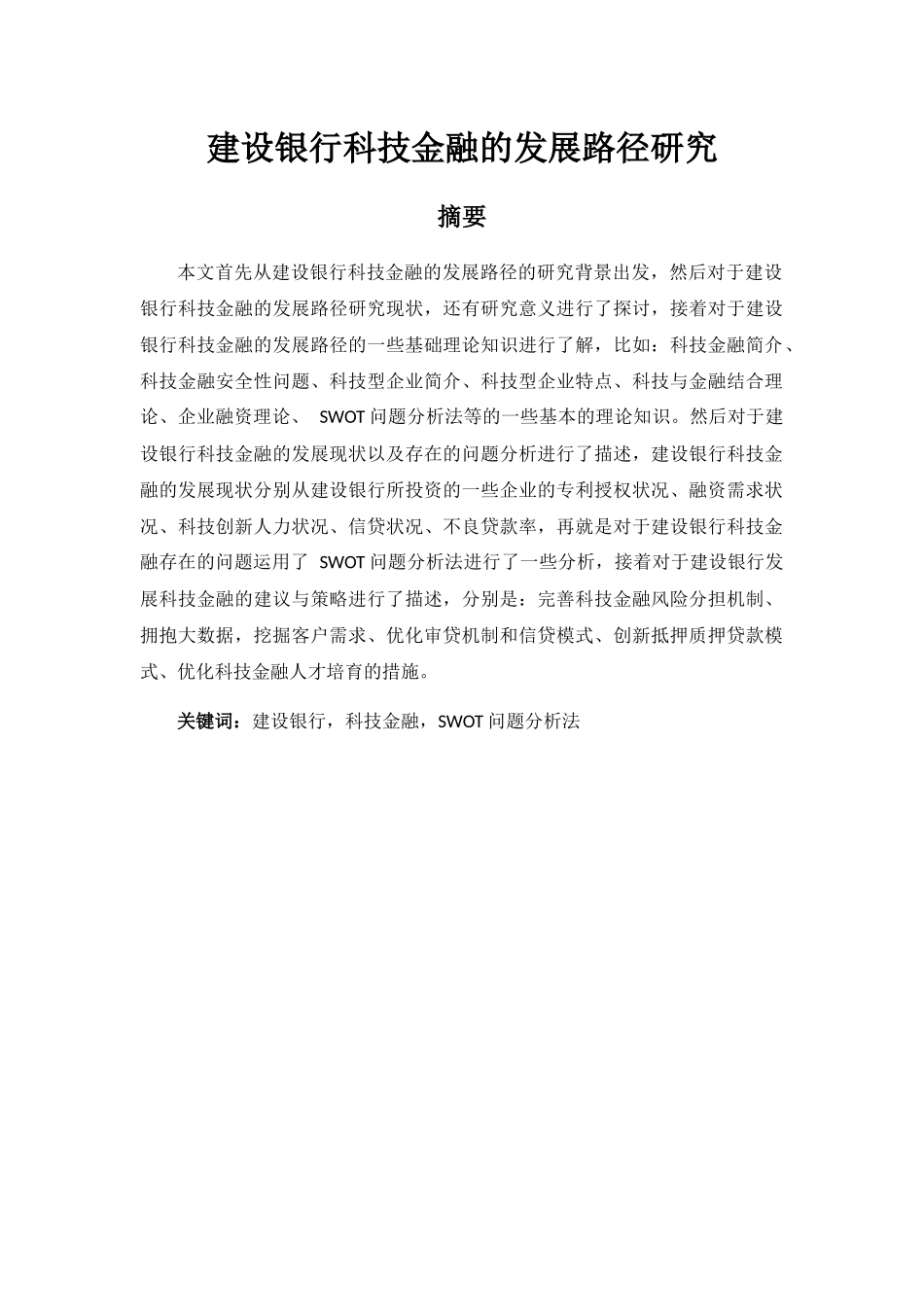 建设银行科技金融的发展路径研究分析 财务管理专业_第1页