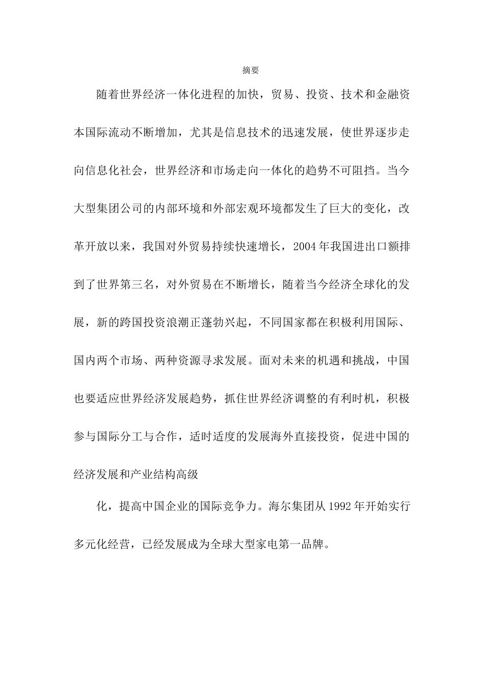 海尔对外贸易改革开放经济全球化对外贸易分析研究  国际贸易专业_第1页