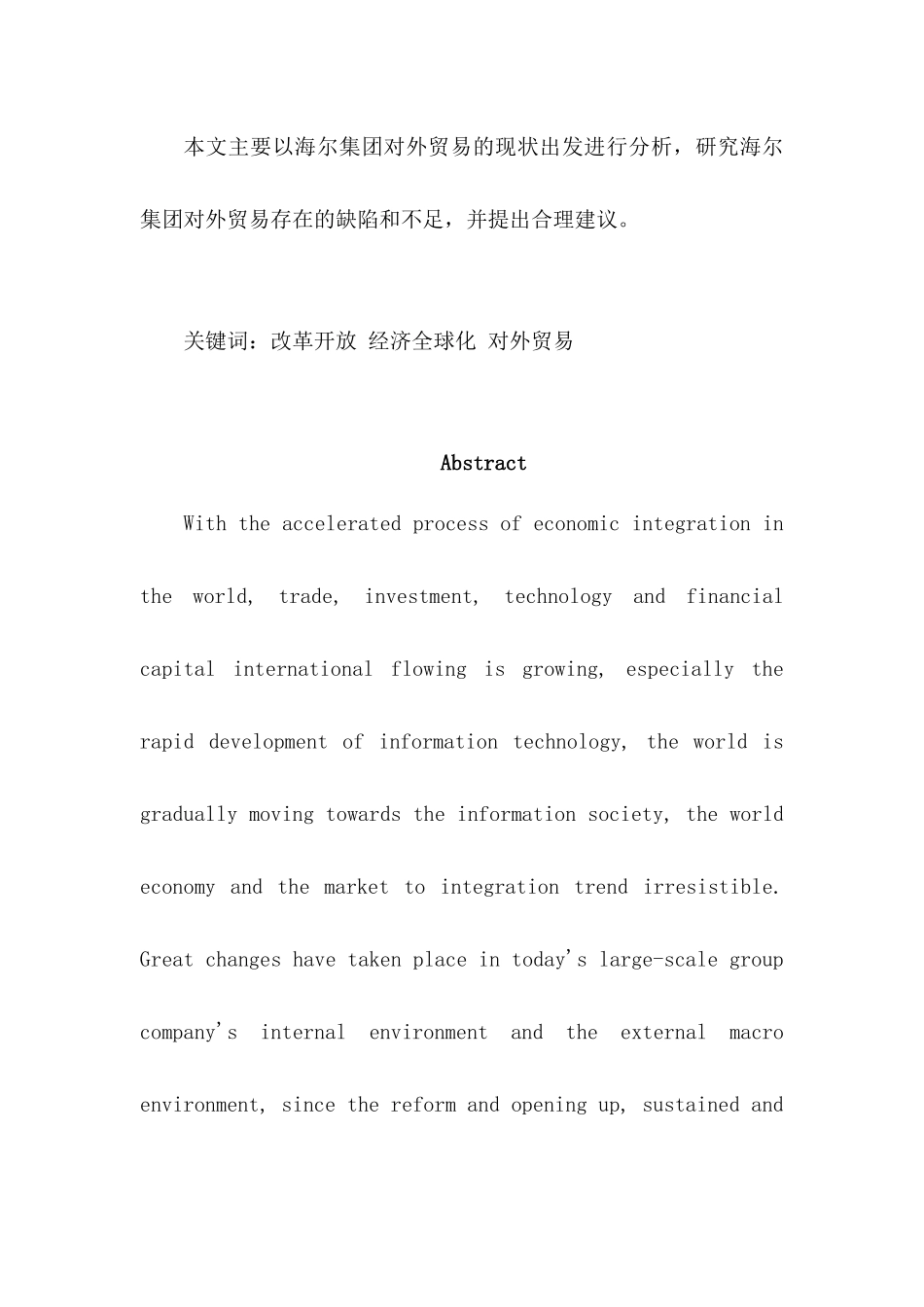 海尔对外贸易改革开放经济全球化对外贸易分析研究  国际贸易专业_第2页