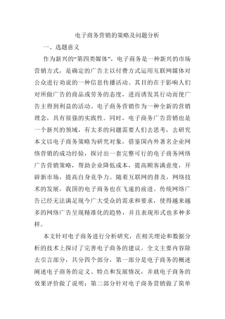 电子商务营销的策略及问题分析研究  开题报告