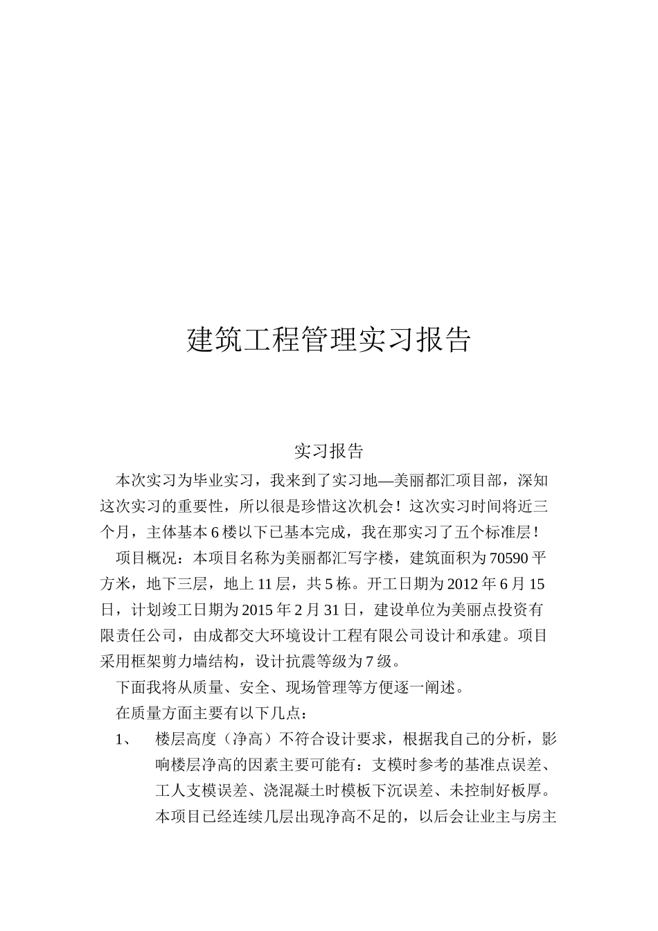 建筑工程管理美丽都汇项目部实习报告_第1页