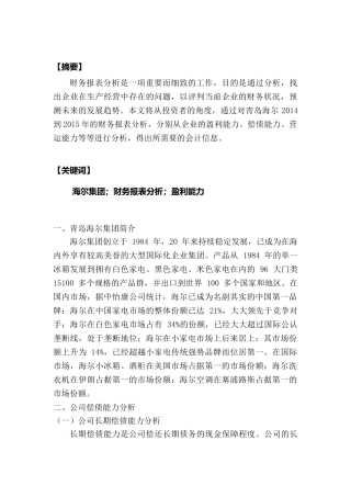 海尔集团财务报表分析研究  财务会计学专业