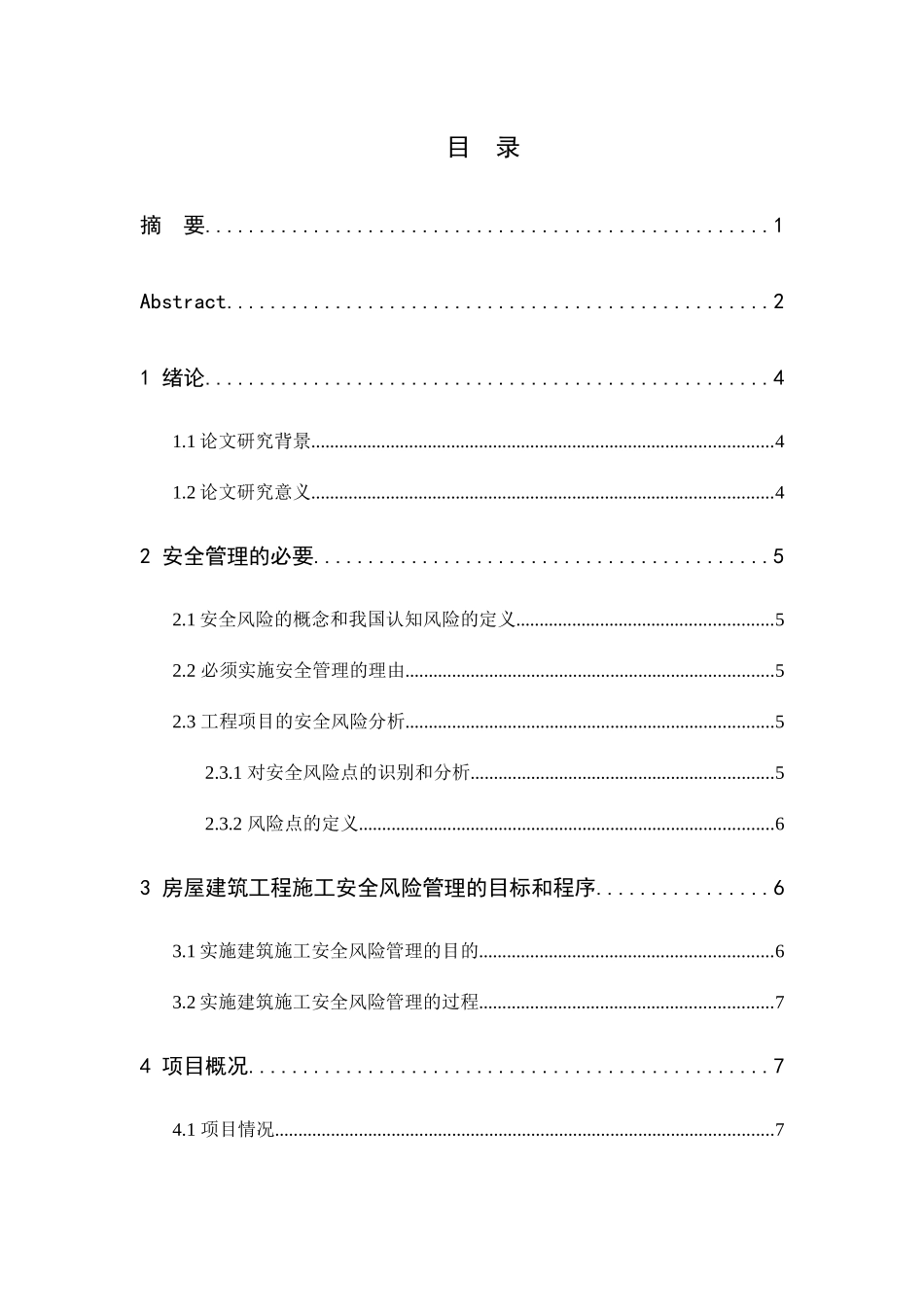 建筑工程施工安全分析研究 工程管理专业_第1页