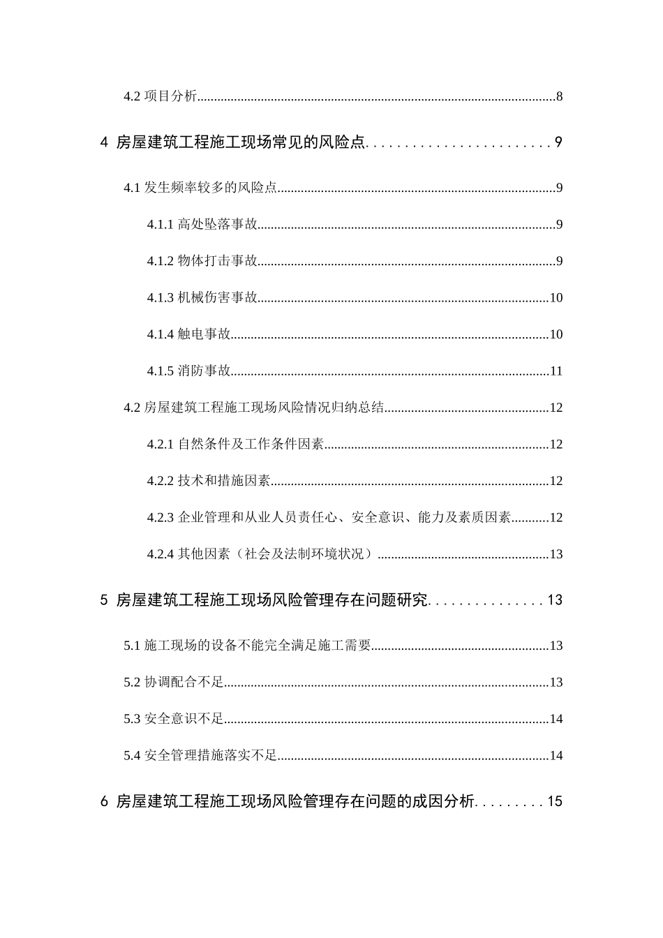 建筑工程施工安全分析研究 工程管理专业_第2页