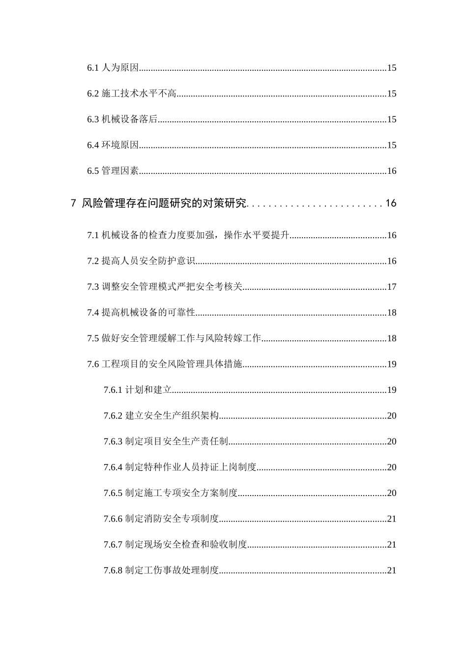 建筑工程施工安全分析研究 工程管理专业_第3页