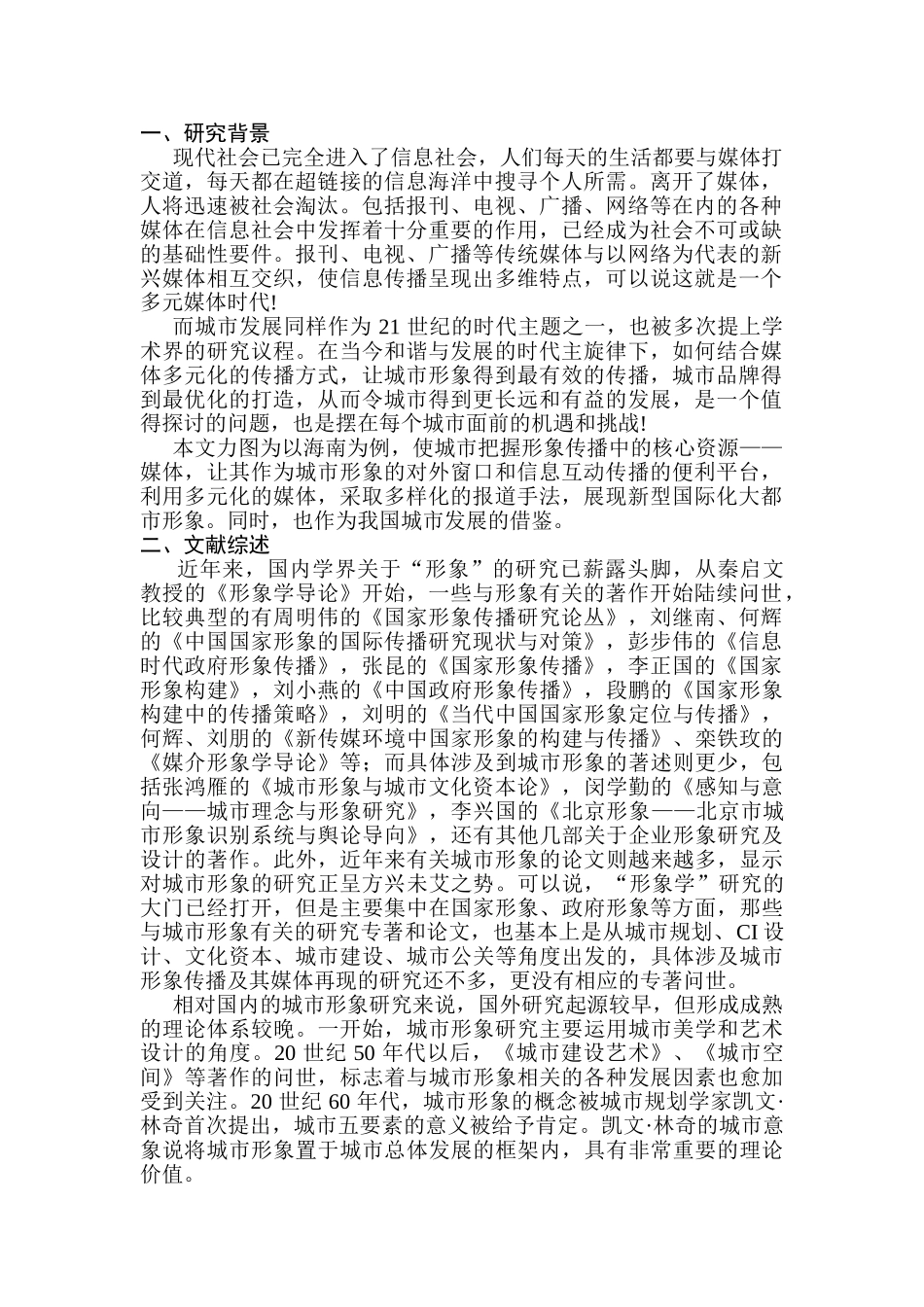海南城市形象的塑造与传播在媒体上的呈现研究分析 开题报告  影视编导专业_第2页