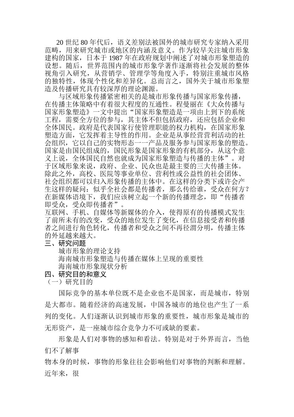 海南城市形象的塑造与传播在媒体上的呈现研究分析 开题报告  影视编导专业_第3页