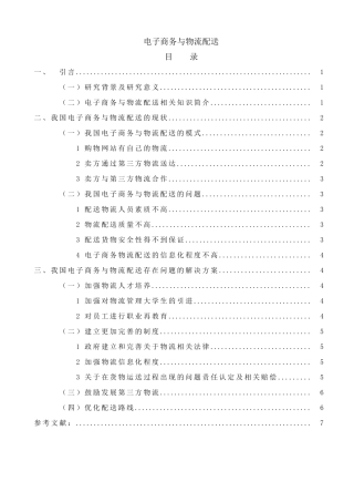电子商务与物流配送分析研究 工商管理专业