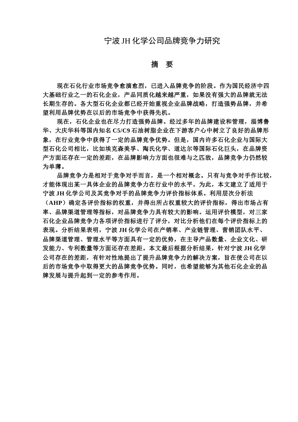 宁波JH化学公司品牌竞争力研究分析  工商管理专业_第1页