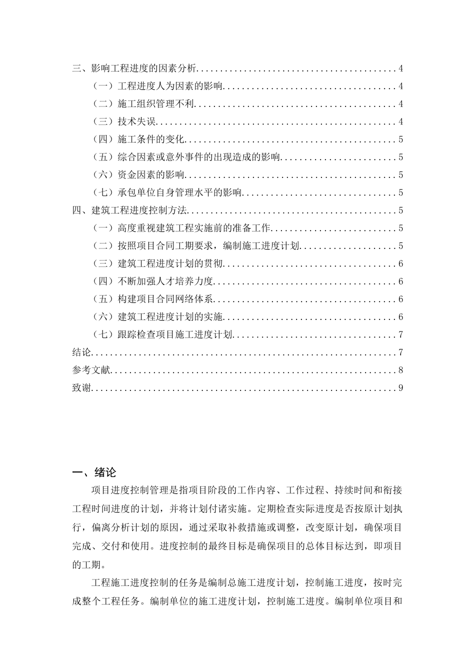 建筑工程施工进度控制研究分析  土木工程专业_第2页