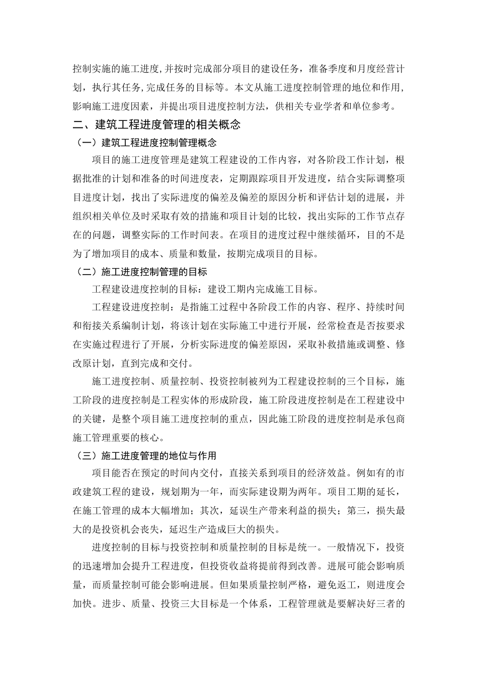 建筑工程施工进度控制研究分析  土木工程专业_第3页