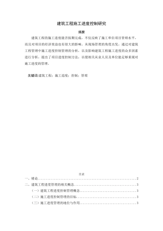 建筑工程施工进度控制研究分析  土木工程专业