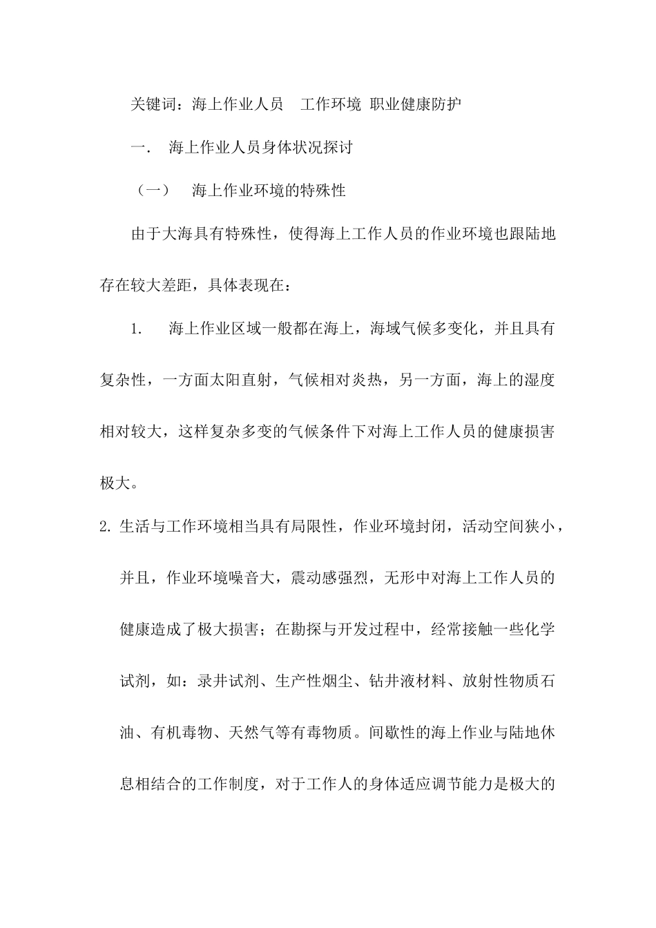 海上作业人员身体素质提升方案探析研究  人力资源管理专业_第2页