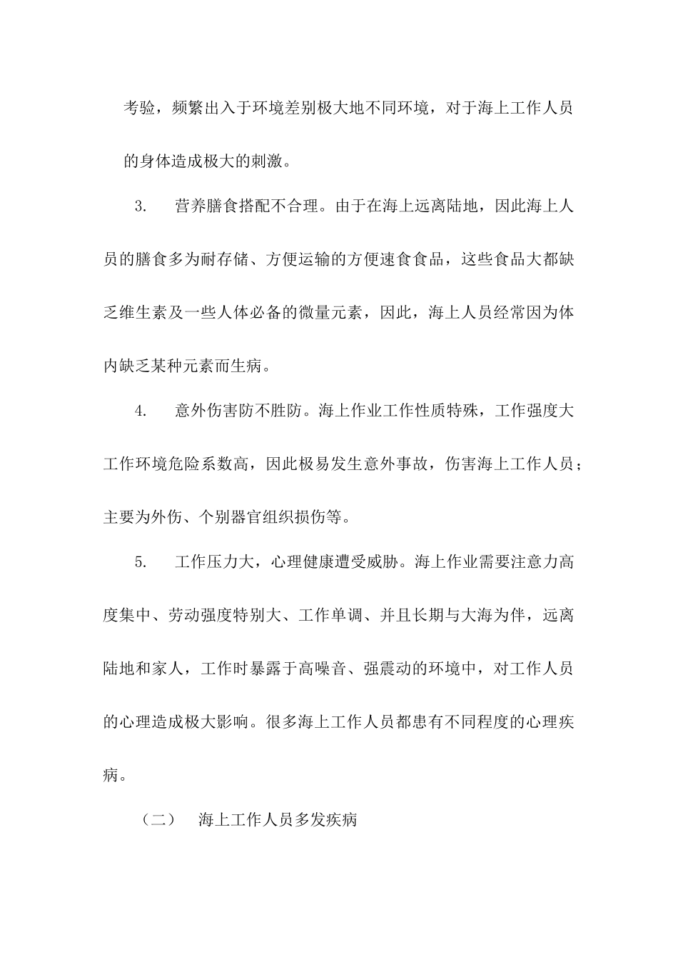 海上作业人员身体素质提升方案探析研究  人力资源管理专业_第3页