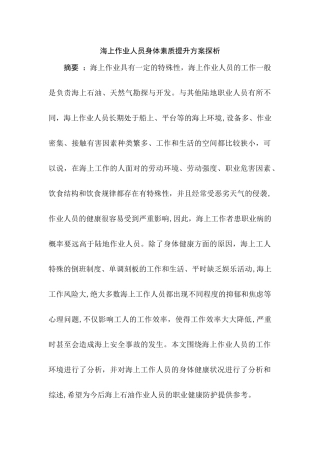 海上作业人员身体素质提升方案探析研究  人力资源管理专业