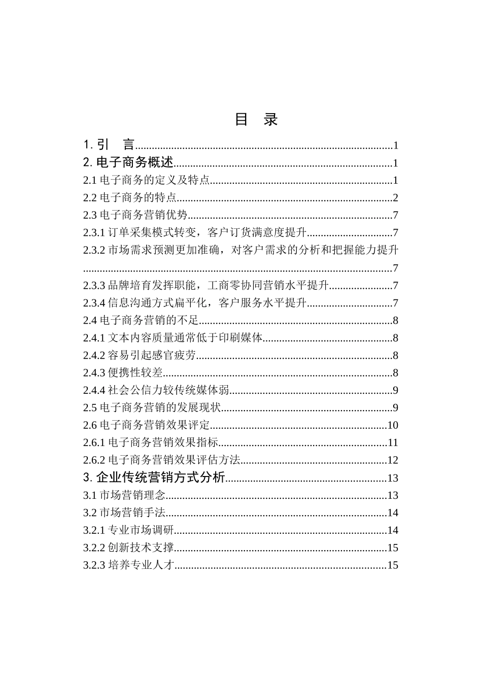 电子商务在企业营销中的运用策略分析研究 市场营销专业_第3页