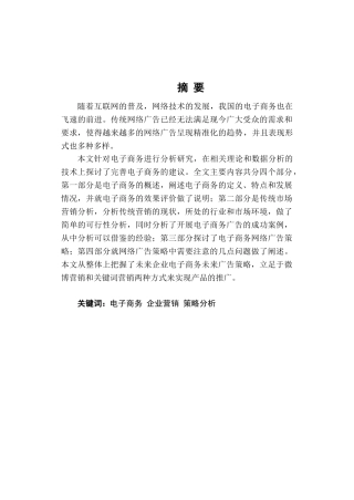 电子商务在企业营销中的运用策略分析研究 市场营销专业