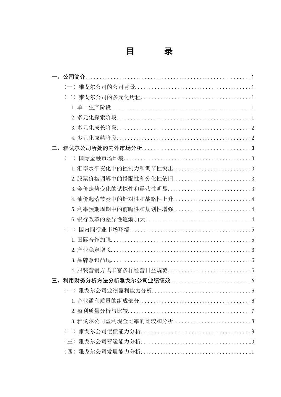 宁波雅戈尔公司公司业绩增长能力的财务评价的研究分析   工商管理专业_第1页