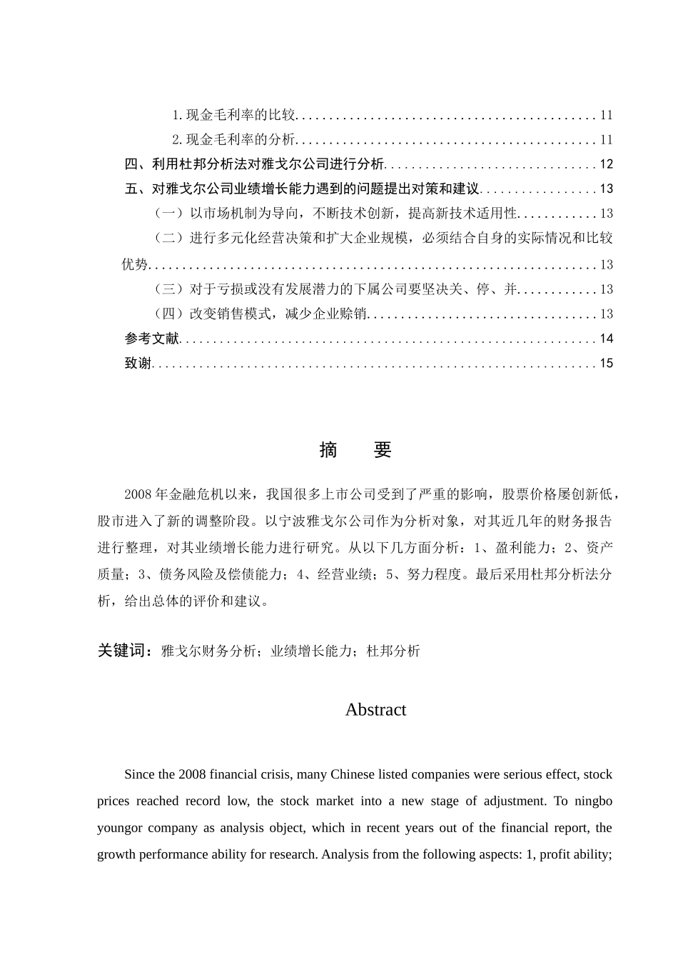 宁波雅戈尔公司公司业绩增长能力的财务评价的研究分析   工商管理专业_第2页