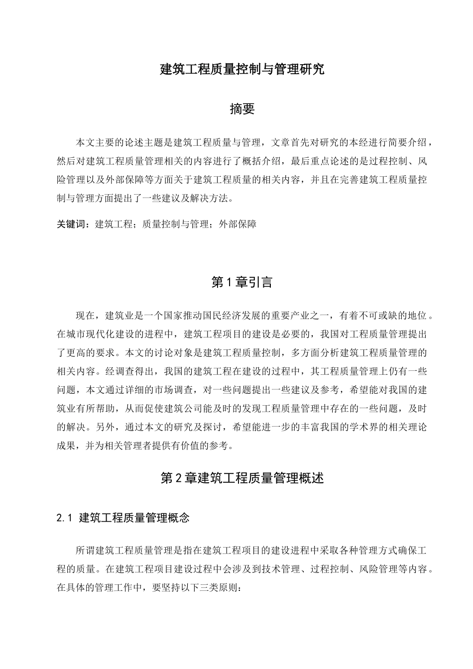 建筑工程质量控制与管理研究分析 土木工程管理专业_第1页
