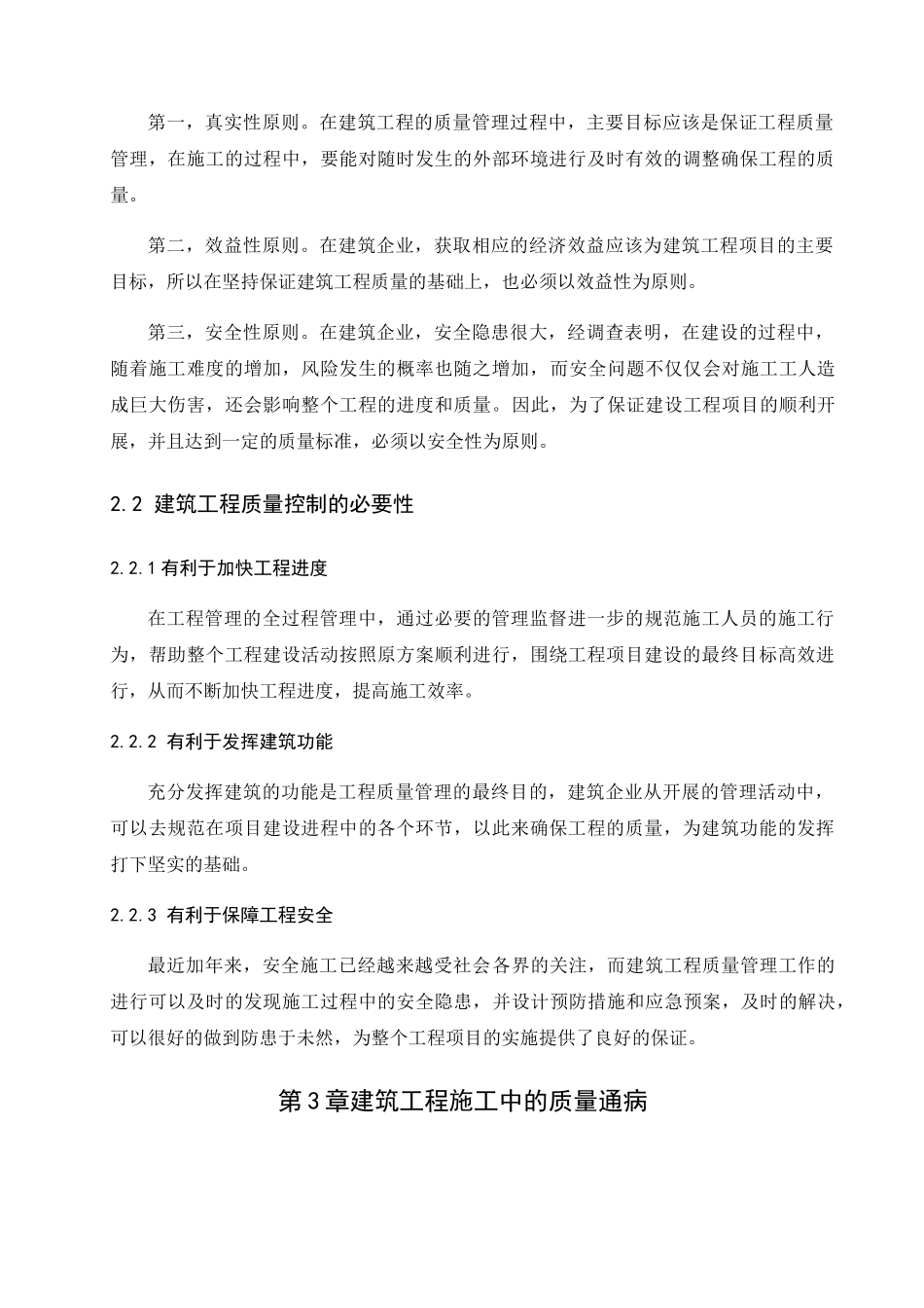 建筑工程质量控制与管理研究分析 土木工程管理专业_第2页
