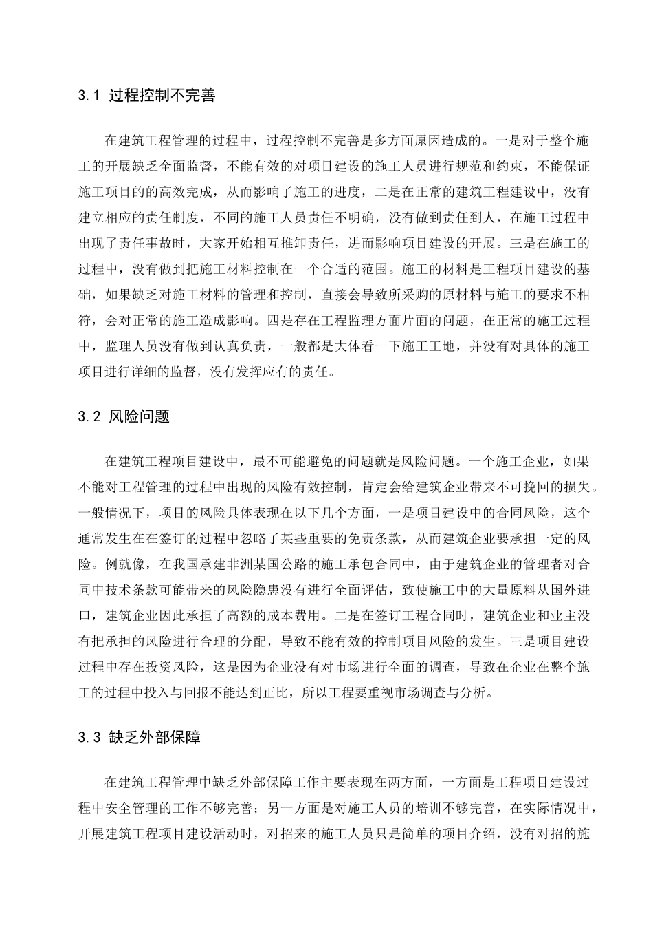 建筑工程质量控制与管理研究分析 土木工程管理专业_第3页