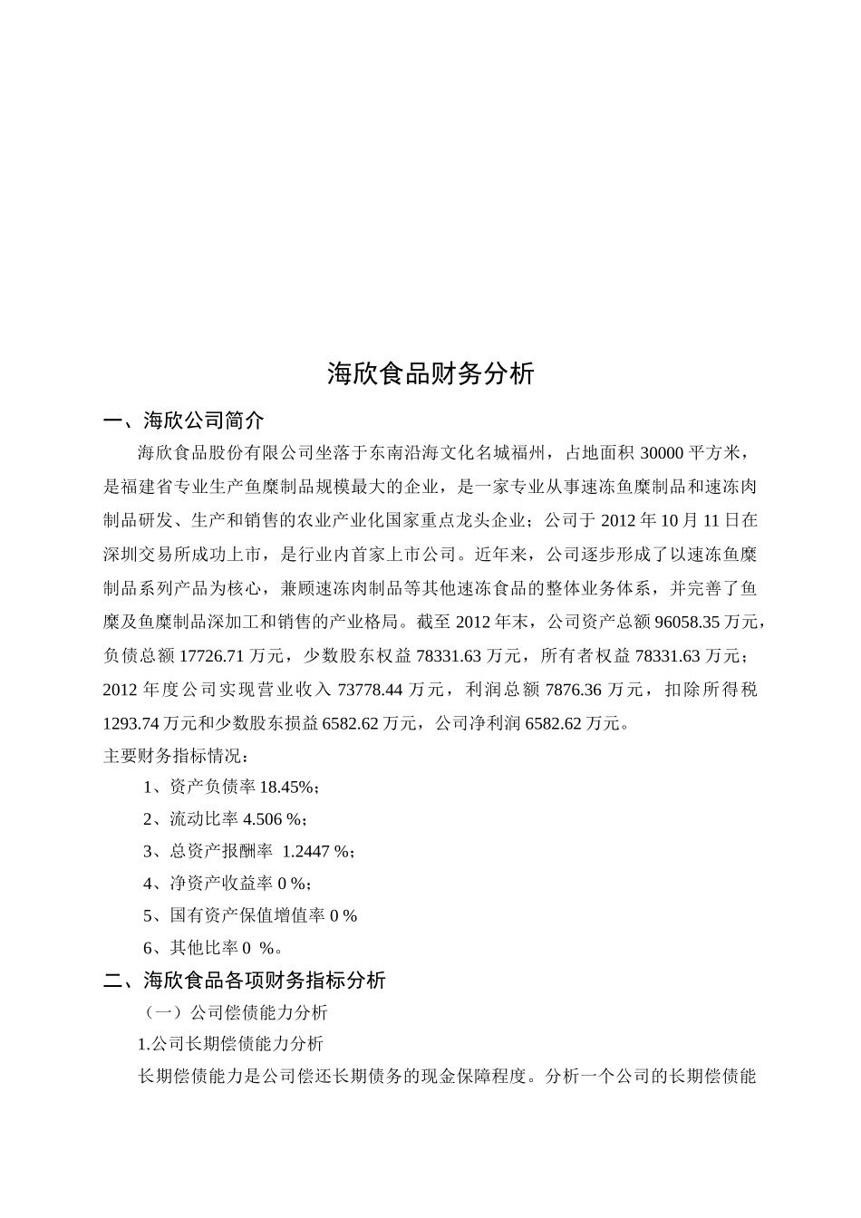 海欣食品财务分析研究 会计财务管理专业_第2页