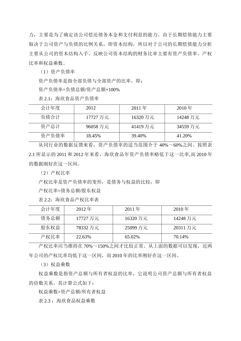 海欣食品财务分析研究 会计财务管理专业_第3页