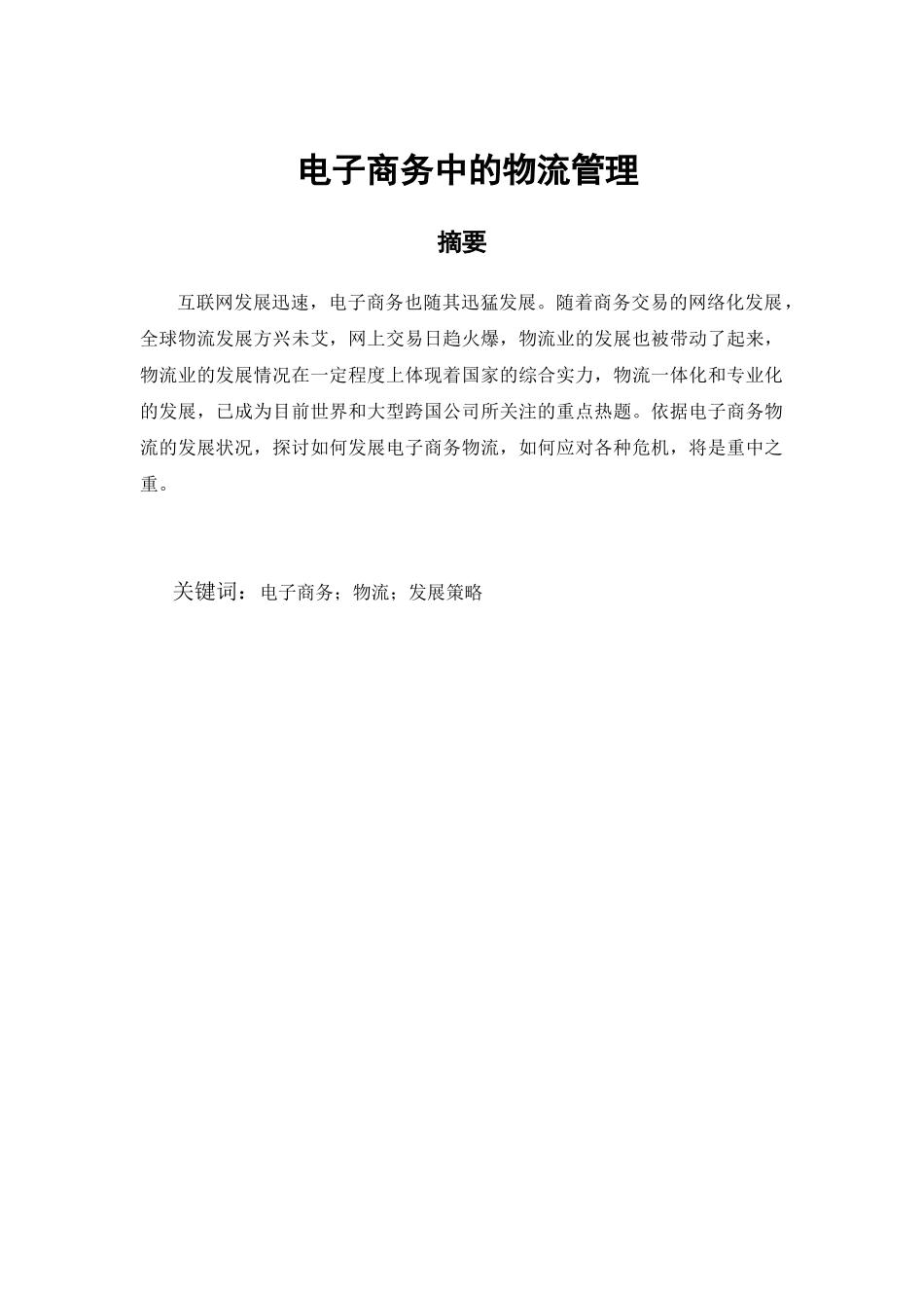 电子商务中的物流管理分析研究 仓储物流管理专业_第1页