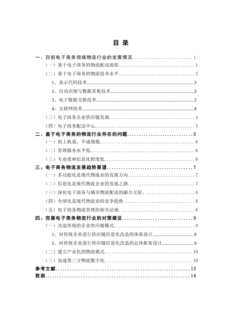 电子商务中的物流管理分析研究 仓储物流管理专业_第3页