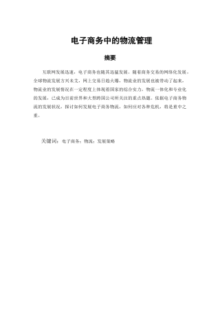 电子商务中的物流管理分析研究 仓储物流管理专业
