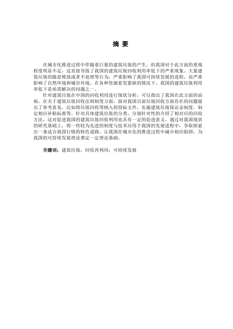 建筑垃圾回收利用存在的问题与防治策略分析分析研究 环境工程管理专业_第1页