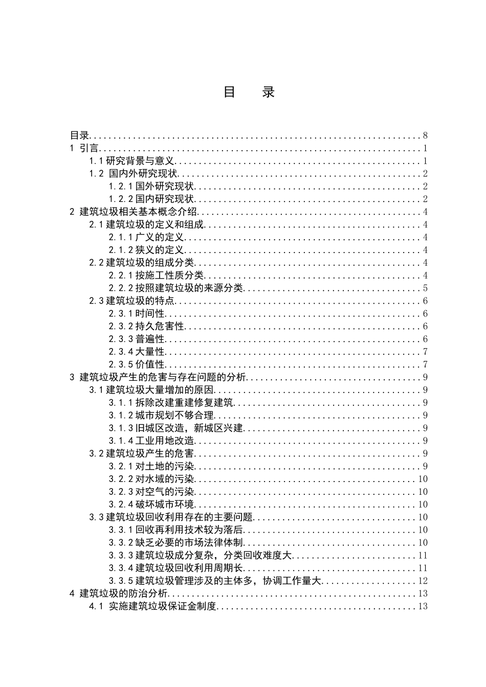 建筑垃圾回收利用存在的问题与防治策略分析分析研究 环境工程管理专业_第3页