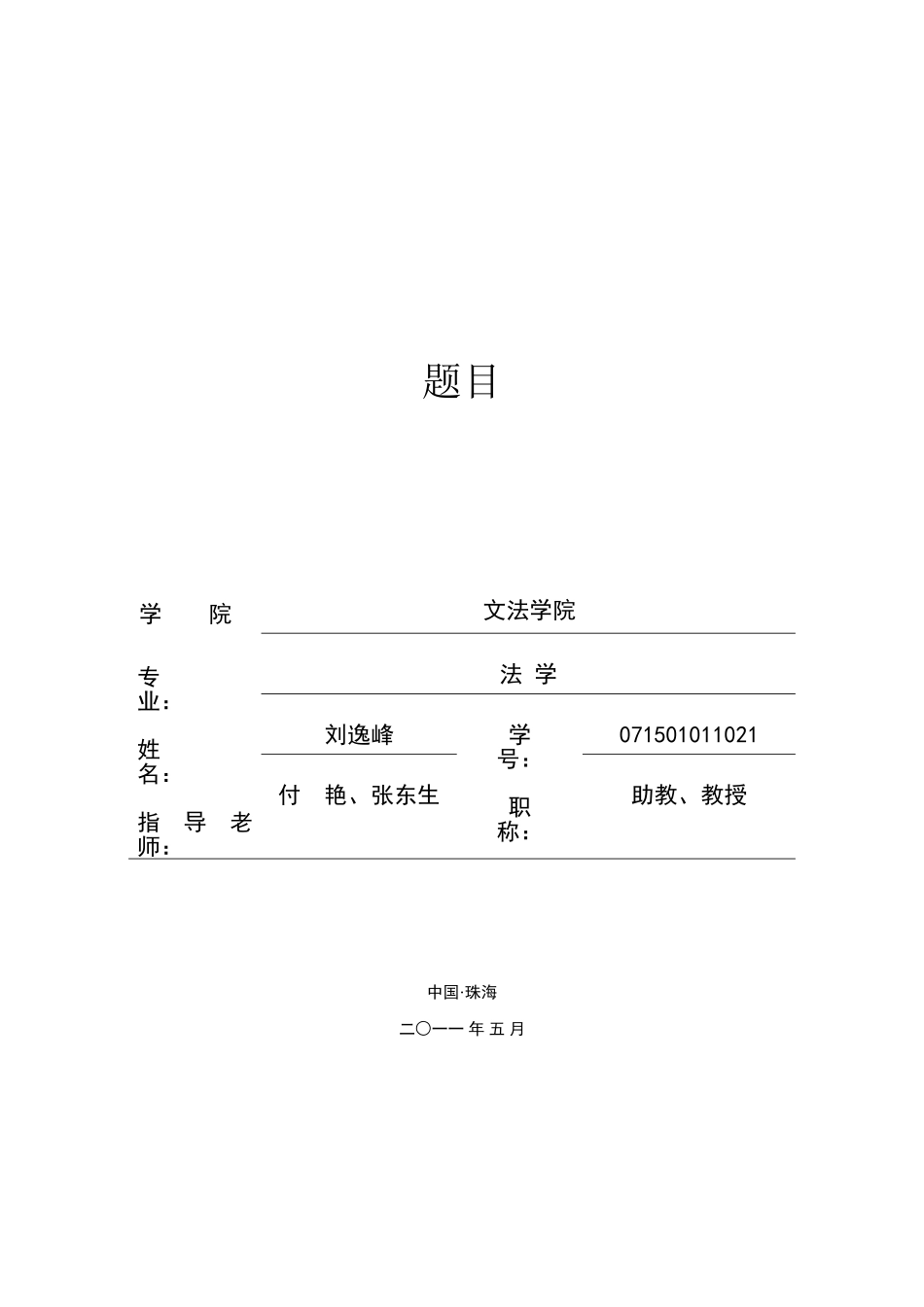 海洋环境立法研究分析——以墨西哥湾漏油事件为视角  海事管理专业_第1页