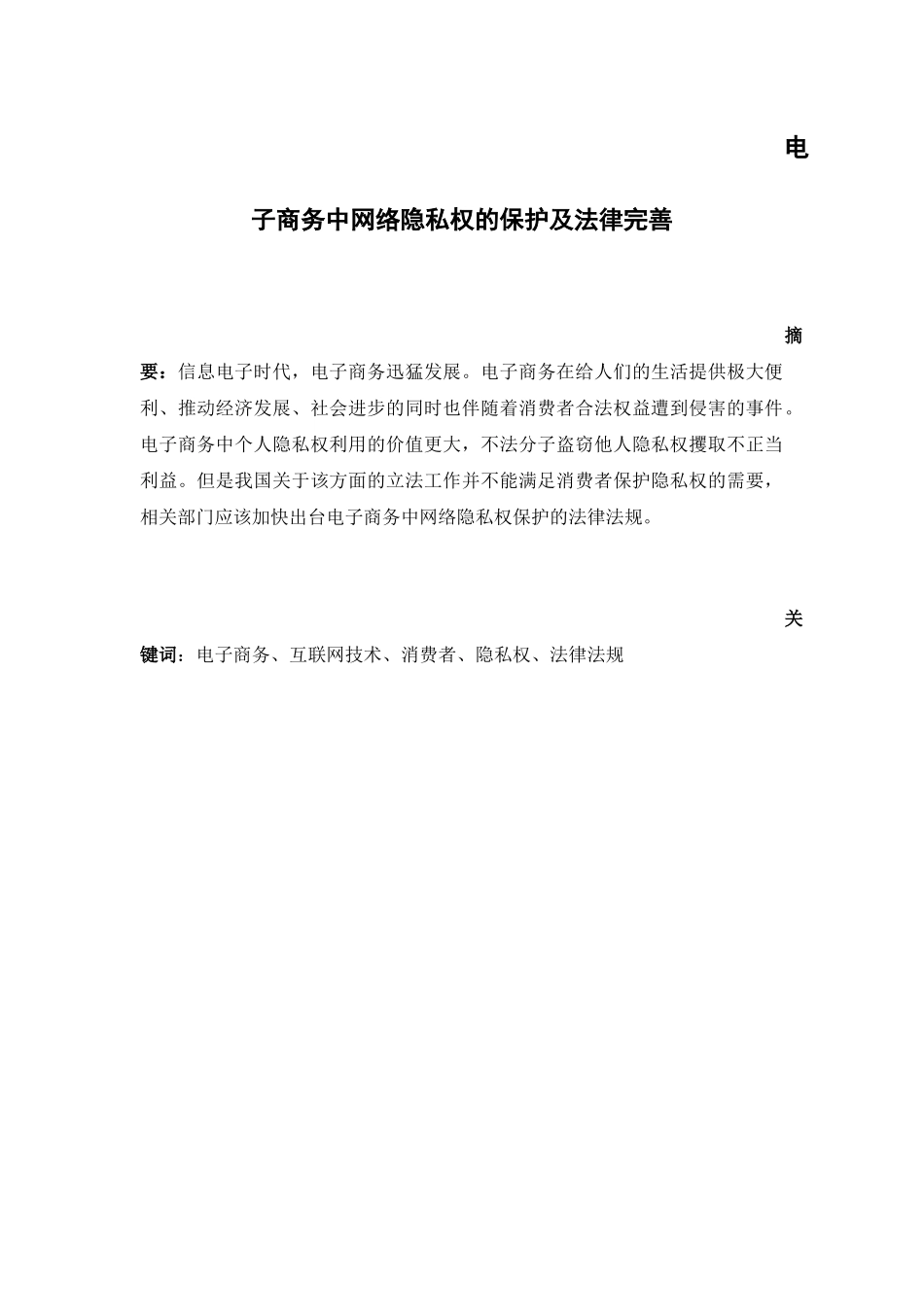 电子商务中网络隐私权的保护及法律完善分析研究  法学专业_第1页