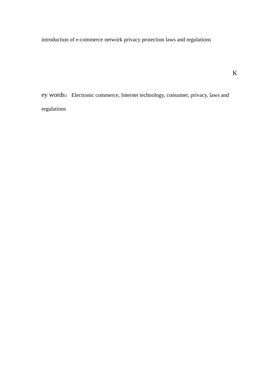 电子商务中网络隐私权的保护及法律完善分析研究  法学专业_第3页